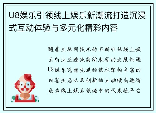 U8娱乐引领线上娱乐新潮流打造沉浸式互动体验与多元化精彩内容