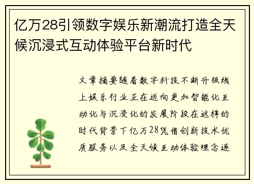 亿万28引领数字娱乐新潮流打造全天候沉浸式互动体验平台新时代