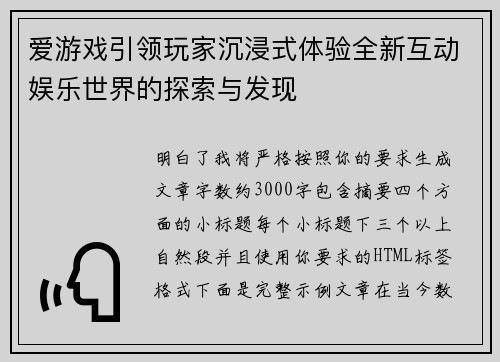 爱游戏引领玩家沉浸式体验全新互动娱乐世界的探索与发现
