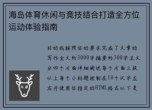 海岛体育休闲与竞技结合打造全方位运动体验指南