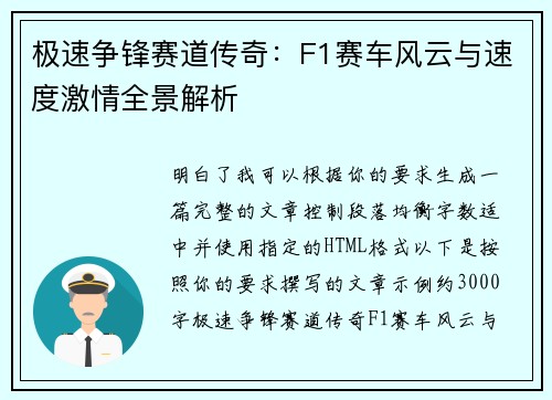 极速争锋赛道传奇:F1赛车风云与速度激情全景解析 极速争锋赛道传奇:F1赛车风云与速度激情全景解析