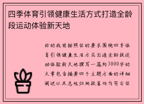 四季体育引领健康生活方式打造全龄段运动体验新天地