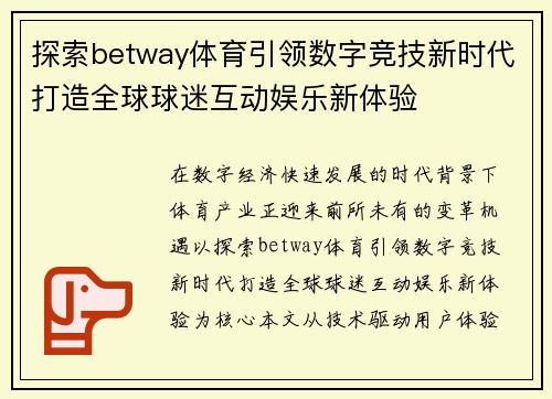 探索betway体育引领数字竞技新时代打造全球球迷互动娱乐新体验 探索betway体育引领数字竞技新时代打造全球球迷互动娱乐新体验