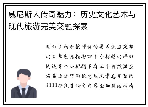 威尼斯人传奇魅力：历史文化艺术与现代旅游完美交融探索