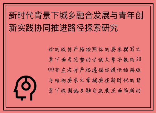 新时代背景下城乡融合发展与青年创新实践协同推进路径探索研究