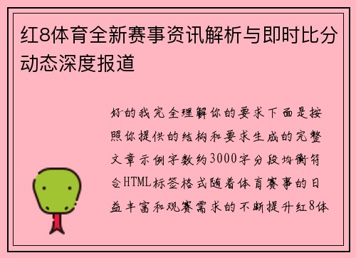 红8体育全新赛事资讯解析与即时比分动态深度报道