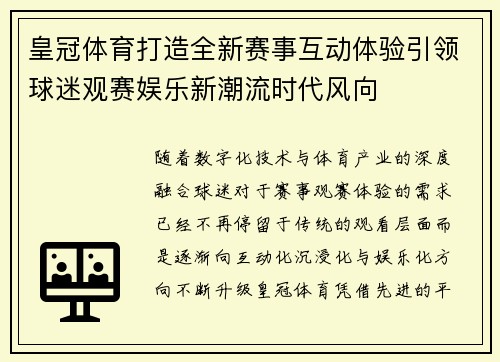皇冠体育打造全新赛事互动体验引领球迷观赛娱乐新潮流时代风向
