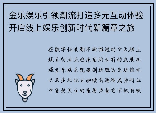 金乐娱乐引领潮流打造多元互动体验开启线上娱乐创新时代新篇章之旅 金乐娱乐引领潮流打造多元互动体验开启线上娱乐创新时代新篇章之旅