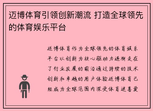 迈博体育引领创新潮流 打造全球领先的体育娱乐平台