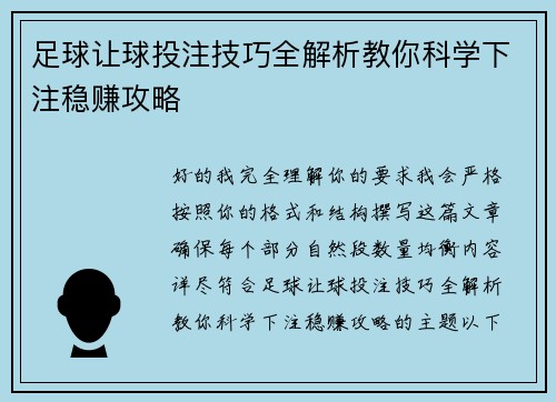 足球让球投注技巧全解析教你科学下注稳赚攻略