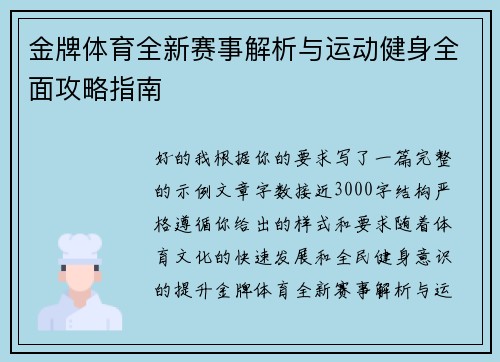 金牌体育全新赛事解析与运动健身全面攻略指南