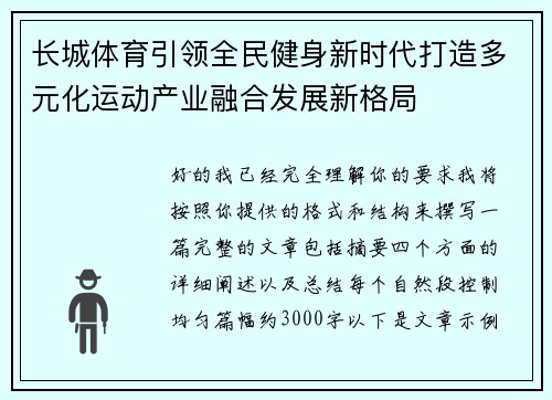 长城体育引领全民健身新时代打造多元化运动产业融合发展新格局 长城体育引领全民健身新时代打造多元化运动产业融合发展新格局