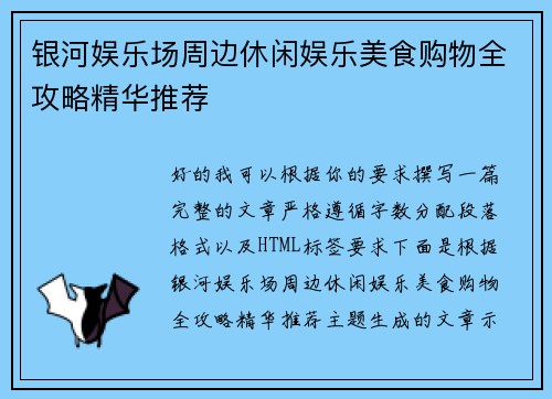 银河娱乐场周边休闲娱乐美食购物全攻略精华推荐