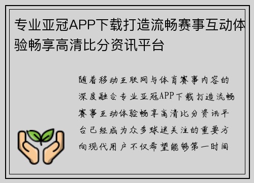专业亚冠APP下载打造流畅赛事互动体验畅享高清比分资讯平台