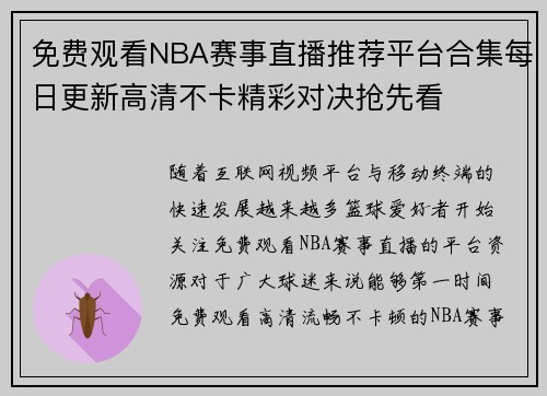 免费观看NBA赛事直播推荐平台合集每日更新高清不卡精彩对决抢先看