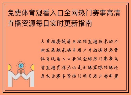 免费体育观看入口全网热门赛事高清直播资源每日实时更新指南