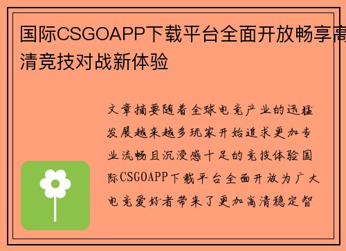 国际CSGOAPP下载平台全面开放畅享高清竞技对战新体验
