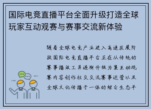 国际电竞直播平台全面升级打造全球玩家互动观赛与赛事交流新体验
