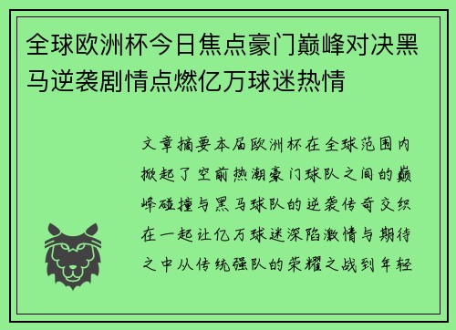 全球欧洲杯今日焦点豪门巅峰对决黑马逆袭剧情点燃亿万球迷热情