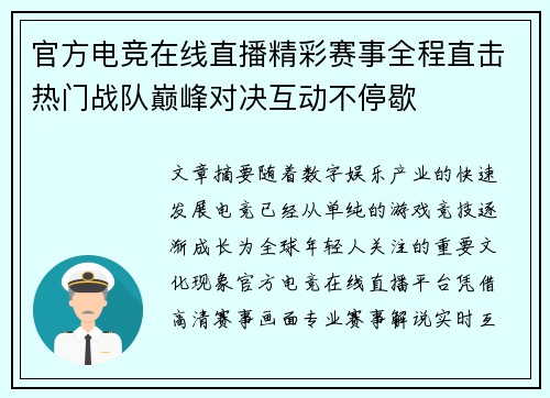 官方电竞在线直播精彩赛事全程直击热门战队巅峰对决互动不停歇