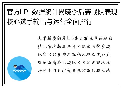 官方LPL数据统计揭晓季后赛战队表现核心选手输出与运营全面排行