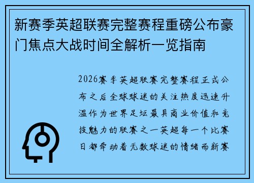 新赛季英超联赛完整赛程重磅公布豪门焦点大战时间全解析一览指南 新赛季英超联赛完整赛程重磅公布豪门焦点大战时间全解析一览指南