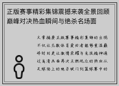 正版赛事精彩集锦震撼来袭全景回顾巅峰对决热血瞬间与绝杀名场面