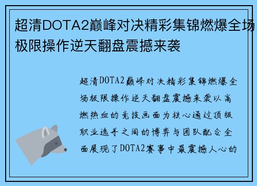 超清DOTA2巅峰对决精彩集锦燃爆全场极限操作逆天翻盘震撼来袭