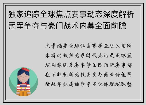 独家追踪全球焦点赛事动态深度解析冠军争夺与豪门战术内幕全面前瞻