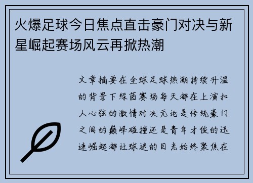 火爆足球今日焦点直击豪门对决与新星崛起赛场风云再掀热潮