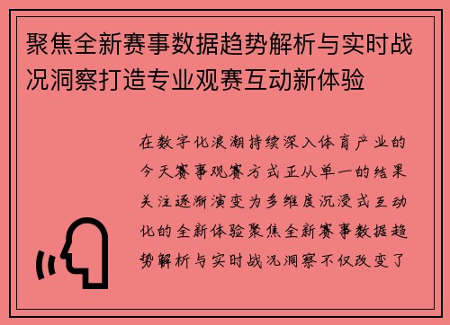 聚焦全新赛事数据趋势解析与实时战况洞察打造专业观赛互动新体验