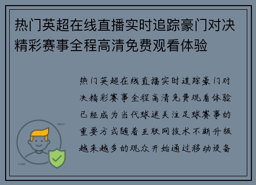 热门英超在线直播实时追踪豪门对决精彩赛事全程高清免费观看体验