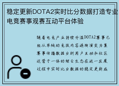 稳定更新DOTA2实时比分数据打造专业电竞赛事观赛互动平台体验