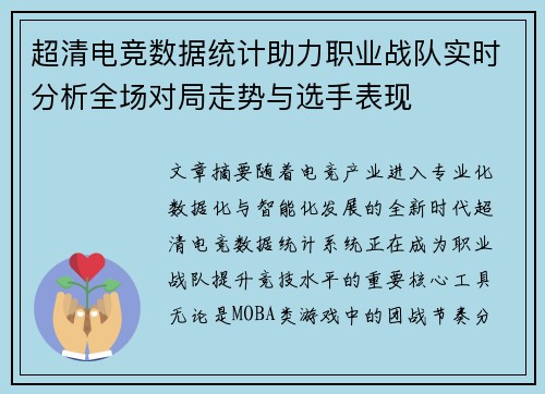 超清电竞数据统计助力职业战队实时分析全场对局走势与选手表现