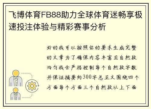 飞博体育FB88助力全球体育迷畅享极速投注体验与精彩赛事分析