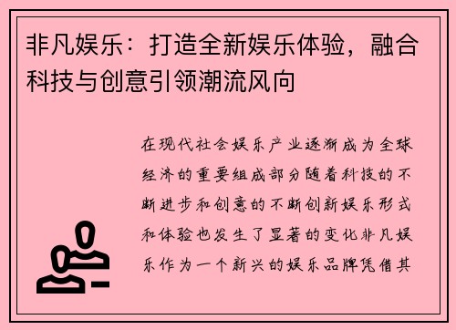 非凡娱乐:打造全新娱乐体验,融合科技与创意引领潮流风向 非凡娱乐:打造全新娱乐体验,融合科技与创意引领潮流风向