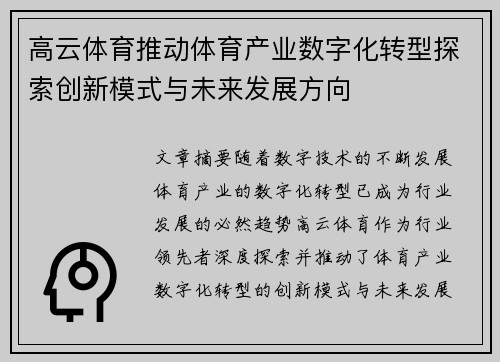 高云体育推动体育产业数字化转型探索创新模式与未来发展方向