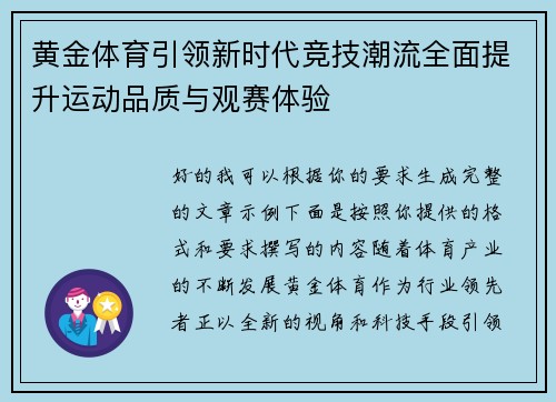 黄金体育引领新时代竞技潮流全面提升运动品质与观赛体验