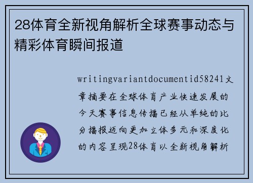 28体育全新视角解析全球赛事动态与精彩体育瞬间报道