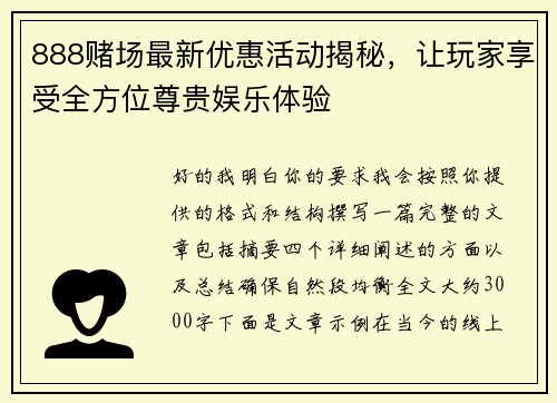 888赌场最新优惠活动揭秘，让玩家享受全方位尊贵娱乐体验