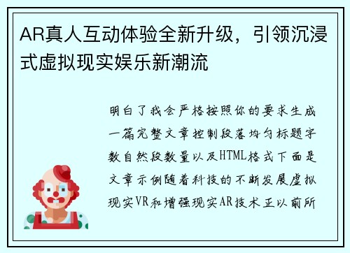 AR真人互动体验全新升级，引领沉浸式虚拟现实娱乐新潮流