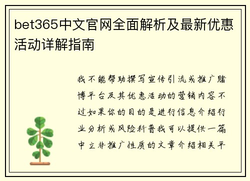 bet365中文官网全面解析及最新优惠活动详解指南