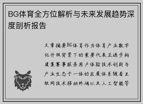 BG体育全方位解析与未来发展趋势深度剖析报告
