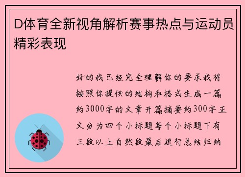 D体育全新视角解析赛事热点与运动员精彩表现