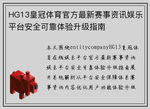 HG13皇冠体育官方最新赛事资讯娱乐平台安全可靠体验升级指南