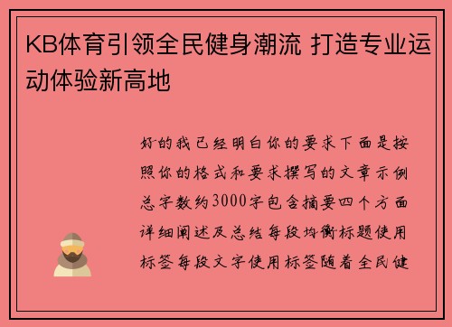 KB体育引领全民健身潮流 打造专业运动体验新高地 KB体育引领全民健身潮流 打造专业运动体验新高地