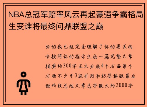 NBA总冠军赔率风云再起豪强争霸格局生变谁将最终问鼎联盟之巅