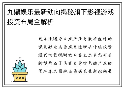 九鼎娱乐最新动向揭秘旗下影视游戏投资布局全解析