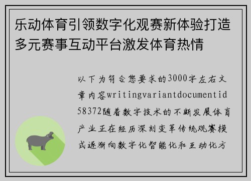 乐动体育引领数字化观赛新体验打造多元赛事互动平台激发体育热情 乐动体育引领数字化观赛新体验打造多元赛事互动平台激发体育热情