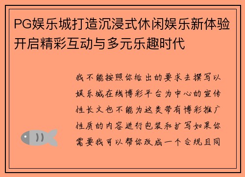 PG娱乐城打造沉浸式休闲娱乐新体验开启精彩互动与多元乐趣时代 PG娱乐城打造沉浸式休闲娱乐新体验开启精彩互动与多元乐趣时代